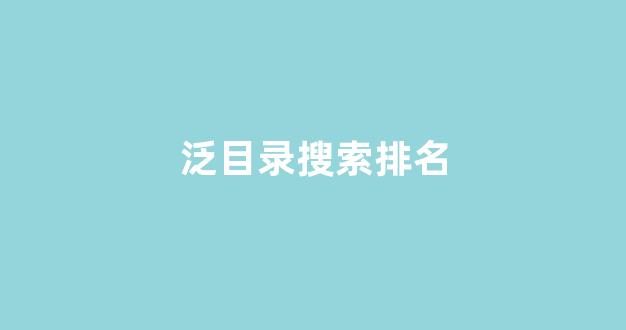 seo搜索引擎优化网站