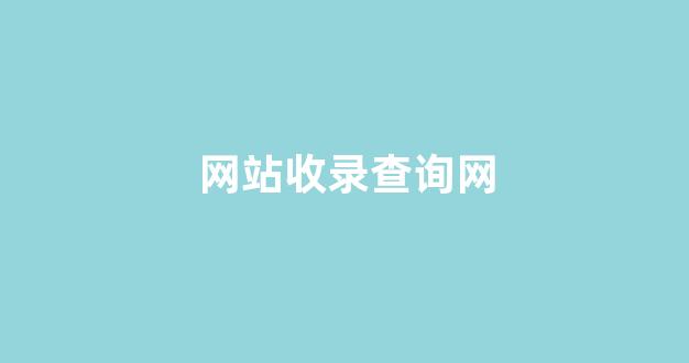 seo网站关键词排名优化